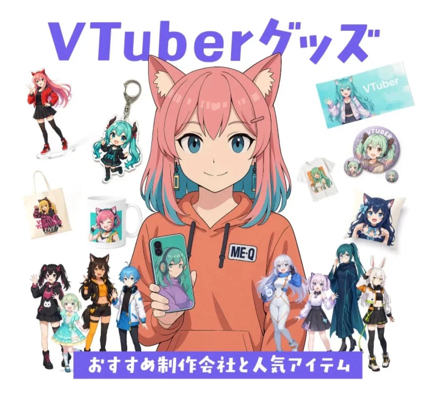 ME-QでVTuberグッズを1個から制作可能