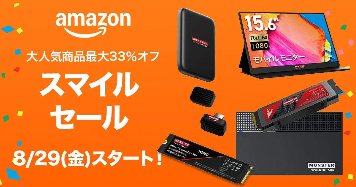 AmazonスマイルSALE！Monster Storageであなたのデジタルライフが劇的に変わるチャンス！最大33%OFFを見逃すな！