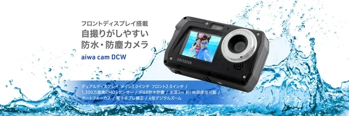 水辺も自撮りも諦めない！新生aiwaのタフデジカメ『DCW』が1万円台であなたの冒険を彩る