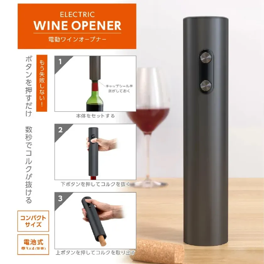 電動ワインオープナー
