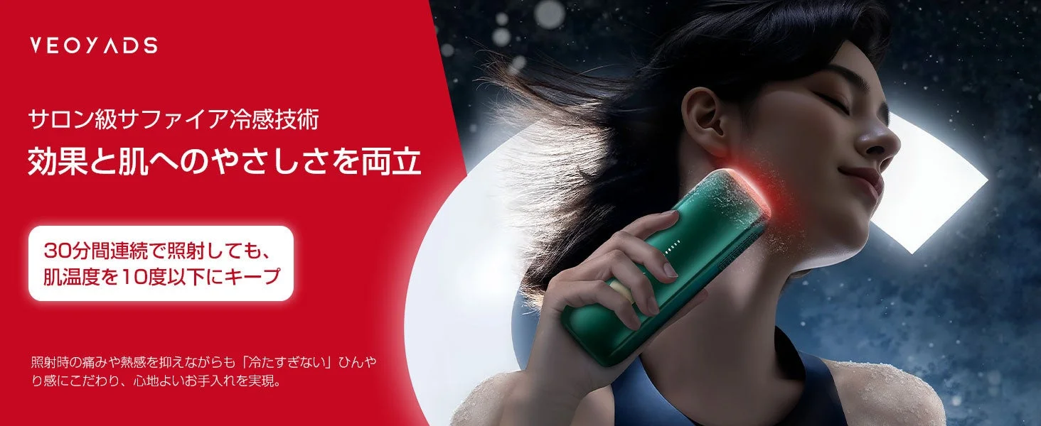 VEOYADS サロン級サファイア冷感技術