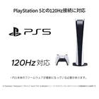 PlayStation 5の120Hz接続対応