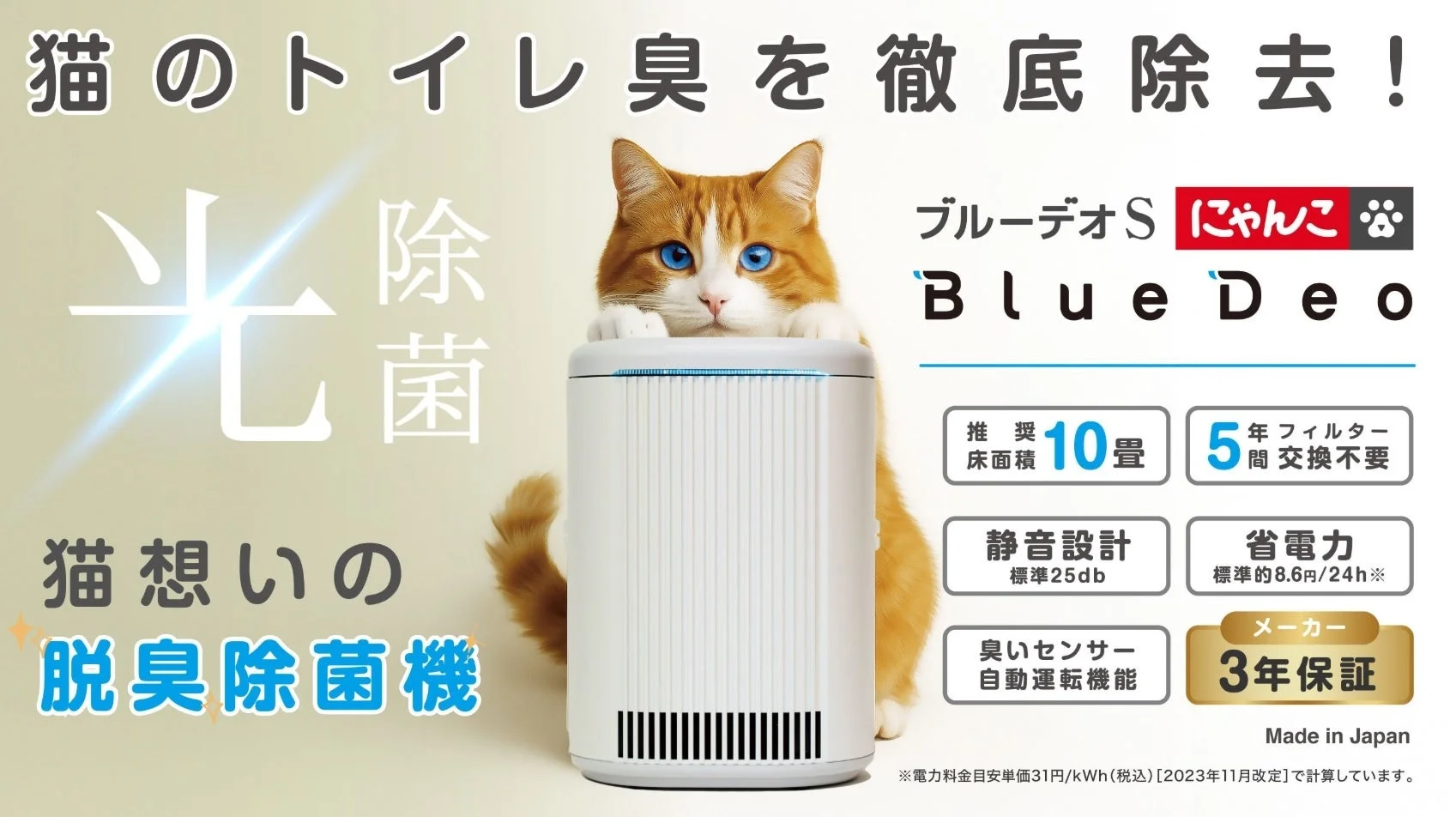 猫のトイレ臭を徹底除去!光除菌猫 想いの脱臭除菌機ブルーデオS にゃんこ Blue Deo