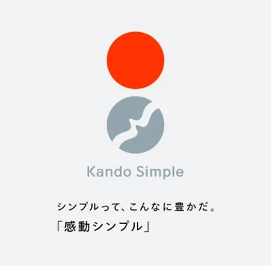 「Kando Simple」というブランド名とロゴ、そして「シンプルって、こんなに豊かだ。」「感動シンプル」という日本語のキャッチコピーが書かれた画像です。赤とグレーの円形ロゴが特徴的で、シンプルさを訴求する広告デザインと見られます。