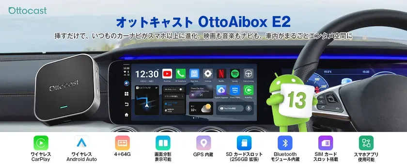 長距離ドライブが快適空間に！OTTOCAST OttoAibox E2で愛車を「動くスマホ」に変えよう