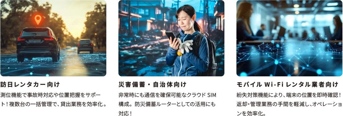 レンタカーのGPS管理、災害時の通信確保、モバイルWi-Fiレンタルにおける端末管理・紛失対策といった、3つの異なる分野での通信・位置情報サービスの活用例