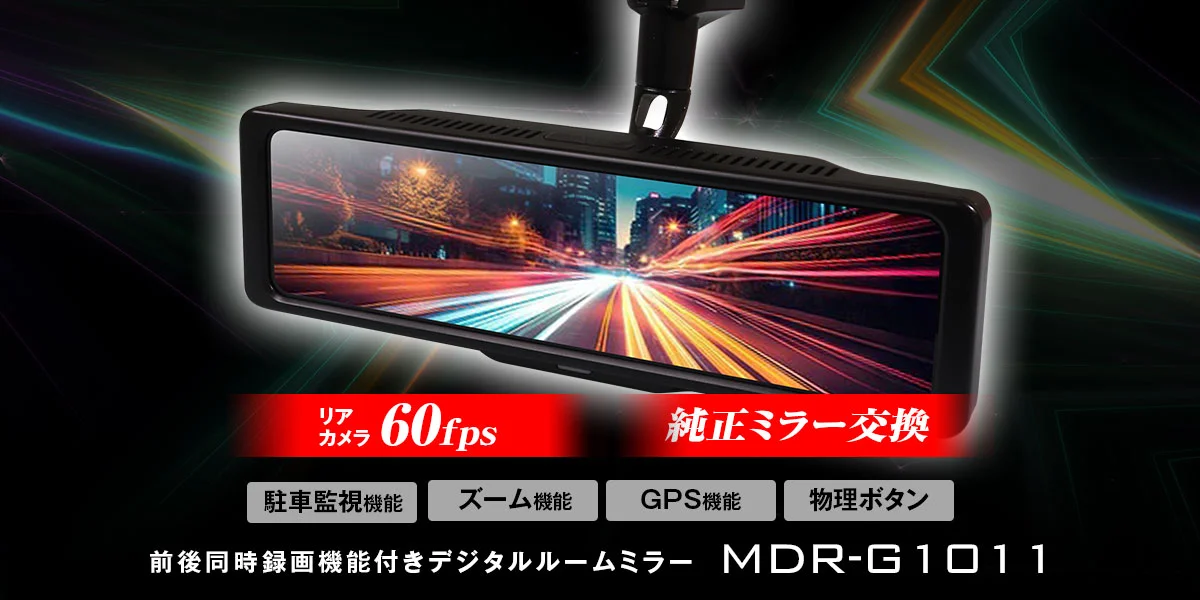 MAXWINから全部入りなのに超お手頃！純正ミラー交換型デジタルインナーミラー「MDR-G1011」登場！