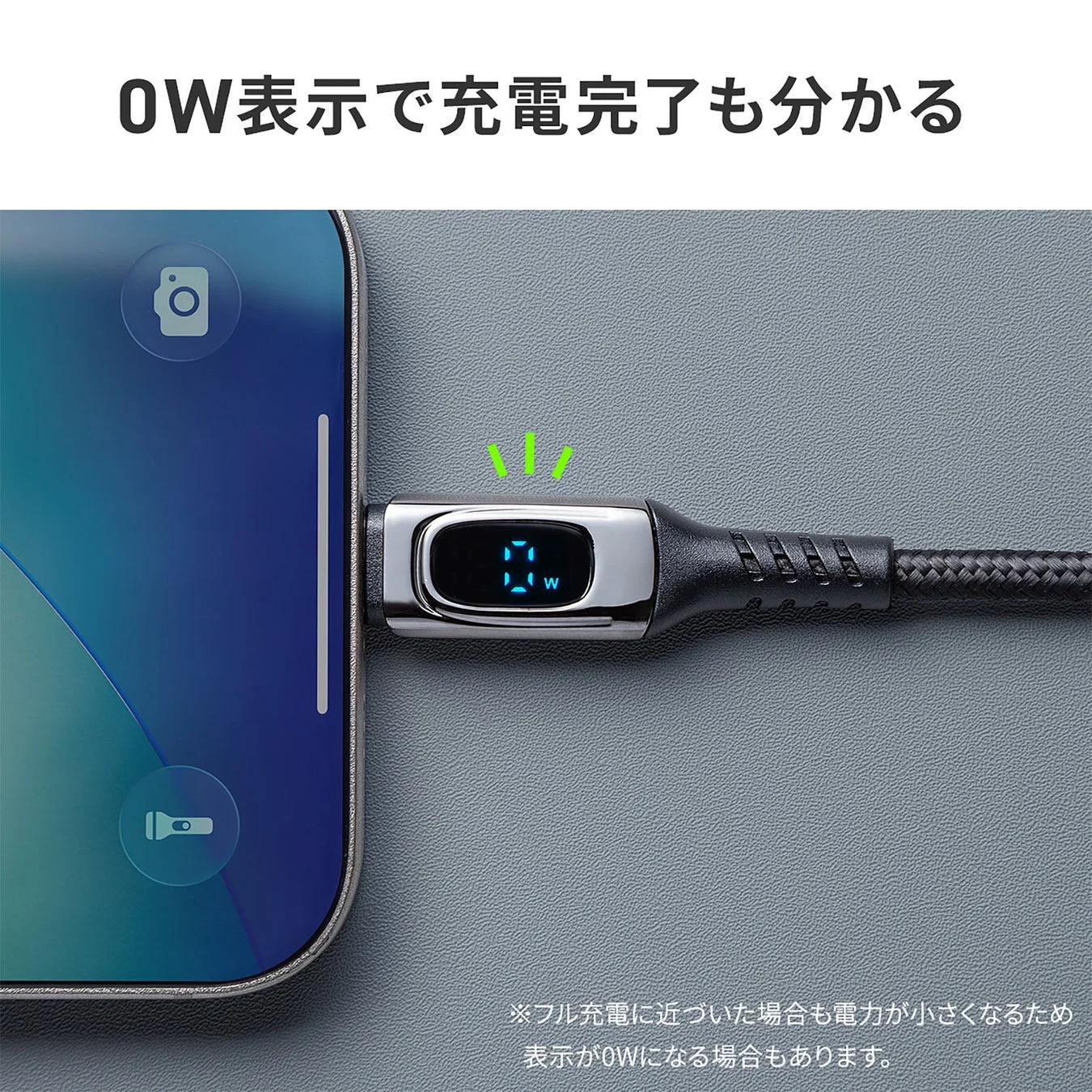 0W表示で充電完了も分かる