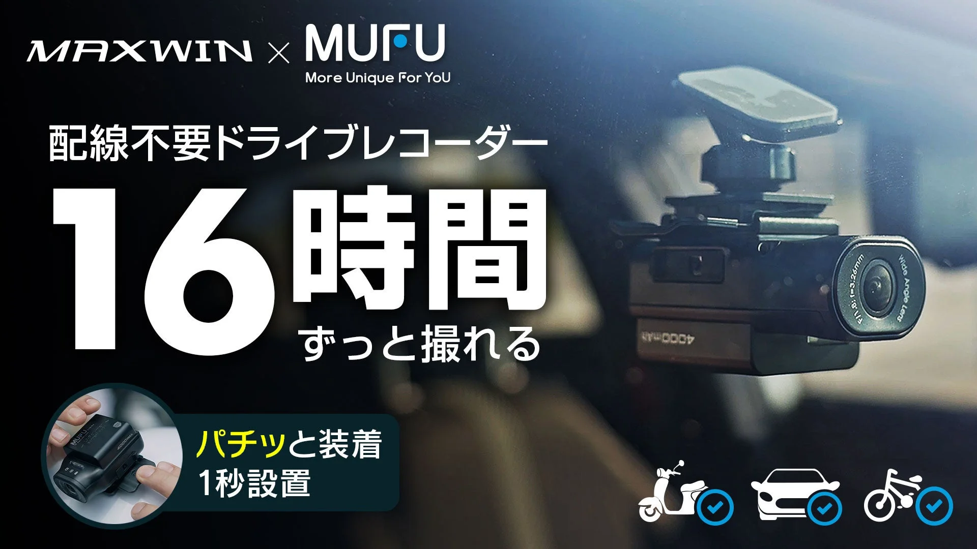 もう配線に悩まない！MAXWINの「1秒設置」ドラレコが一般販売開始！16時間録画で安心ドライブ