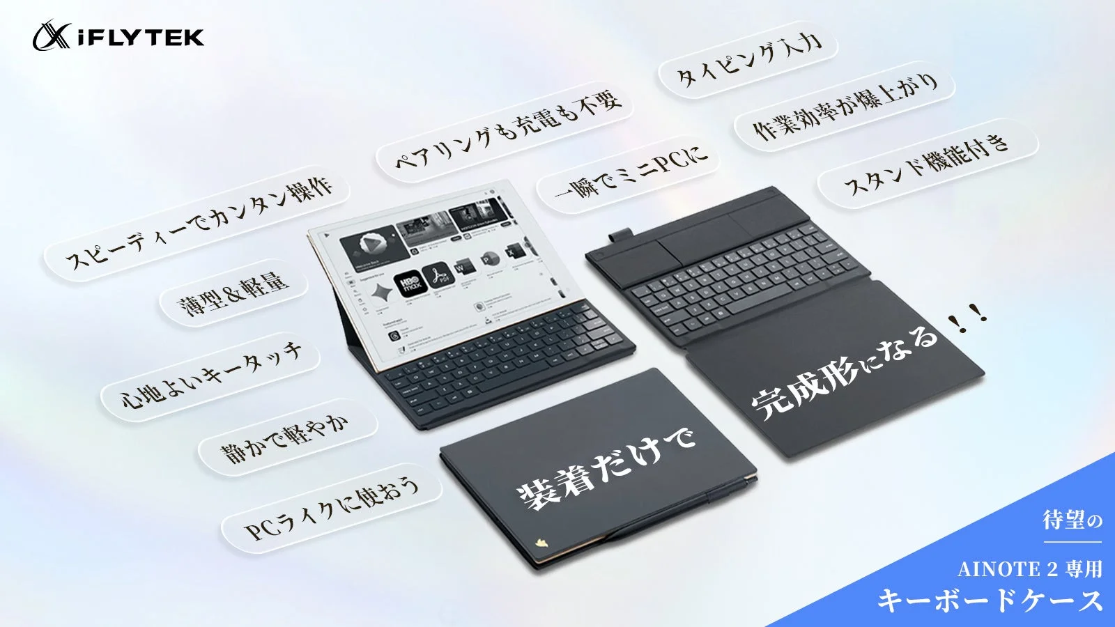AINOTE 2 専用キーボードケースの特徴