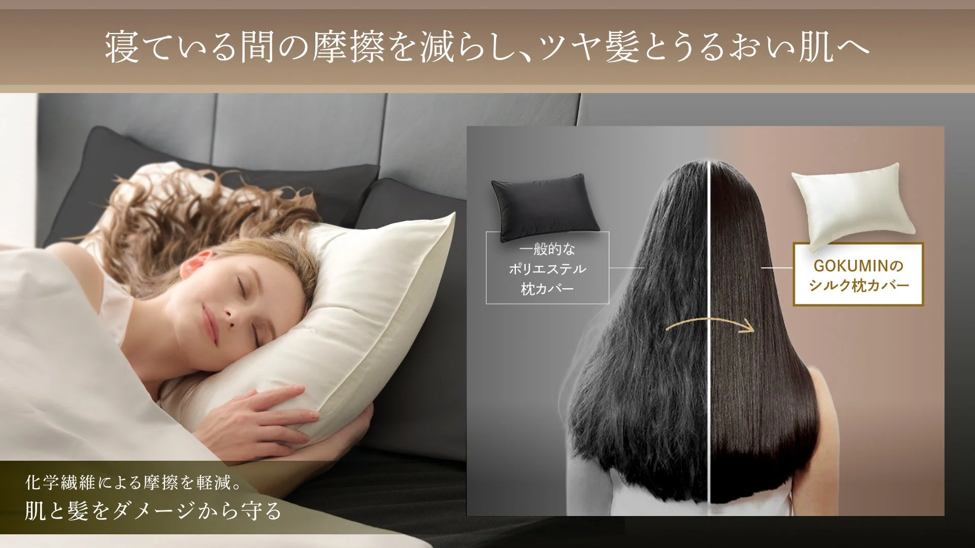 寝ている間の摩擦を軽減し、ツヤ髪とうるおい肌を保つGOKUMINのシルク枕カバー