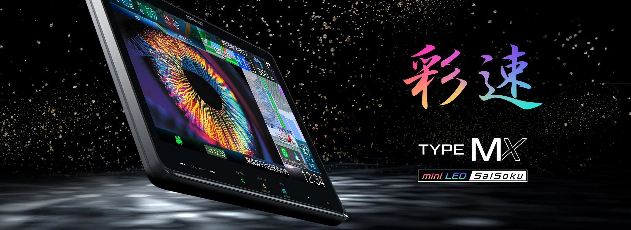 車内エンタメの常識が変わる！Mini LED搭載「彩速ナビ MDV-MX12F」で体験する究極の映像美と快適ドライブ