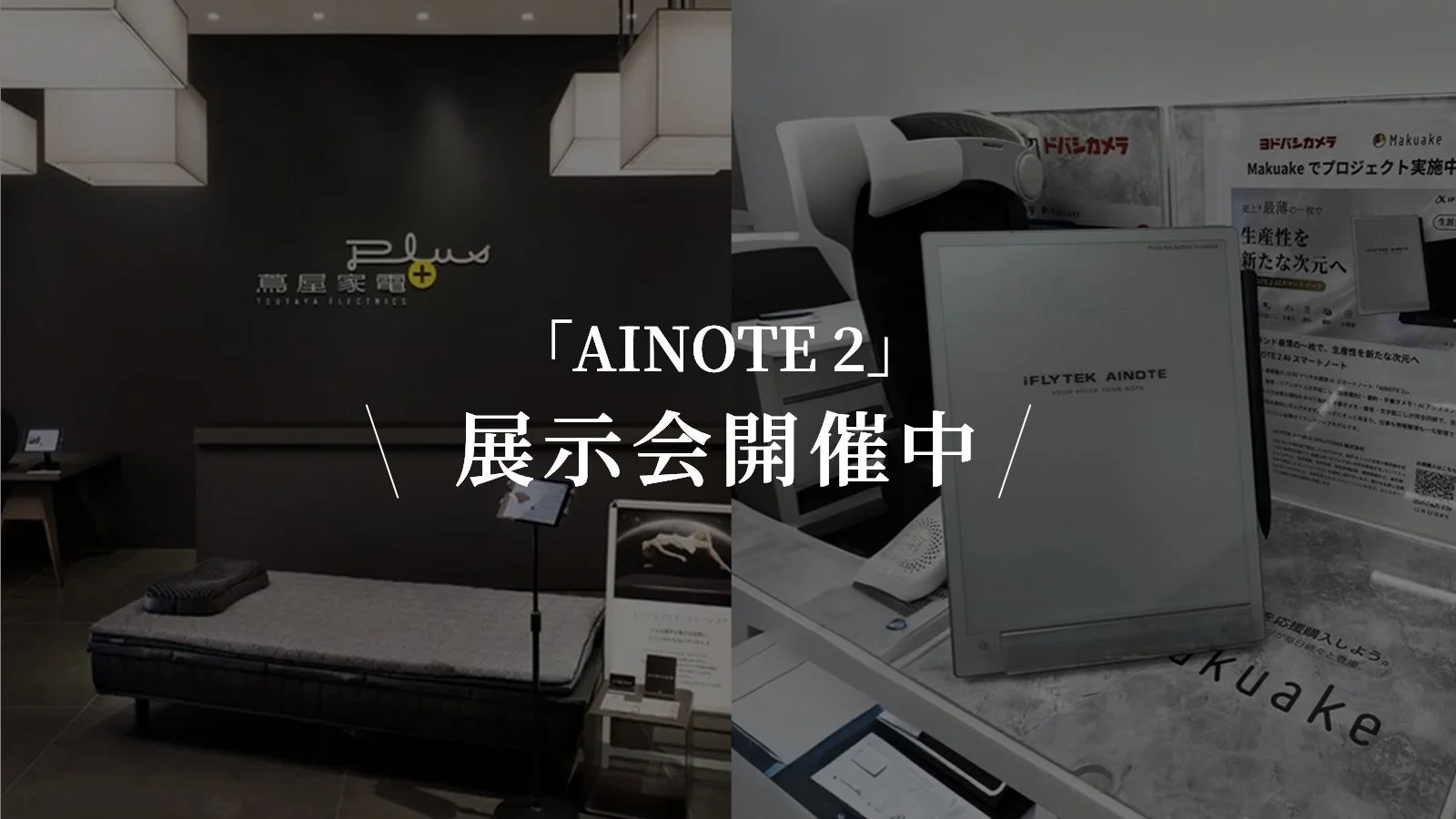 AINOTE 2 展示会開催中
