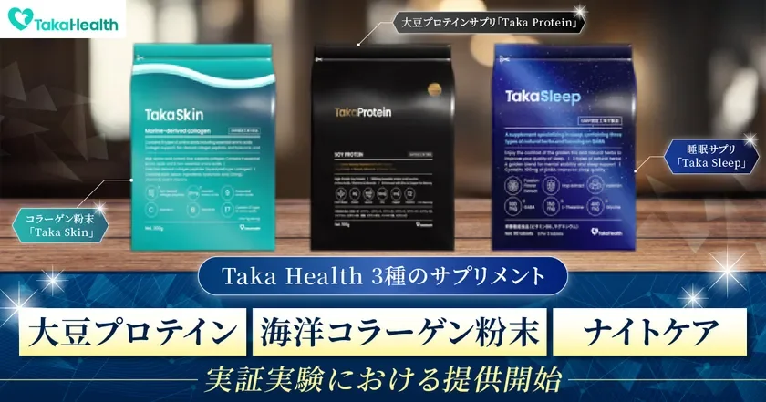 Taka Health 3種のサプリメント