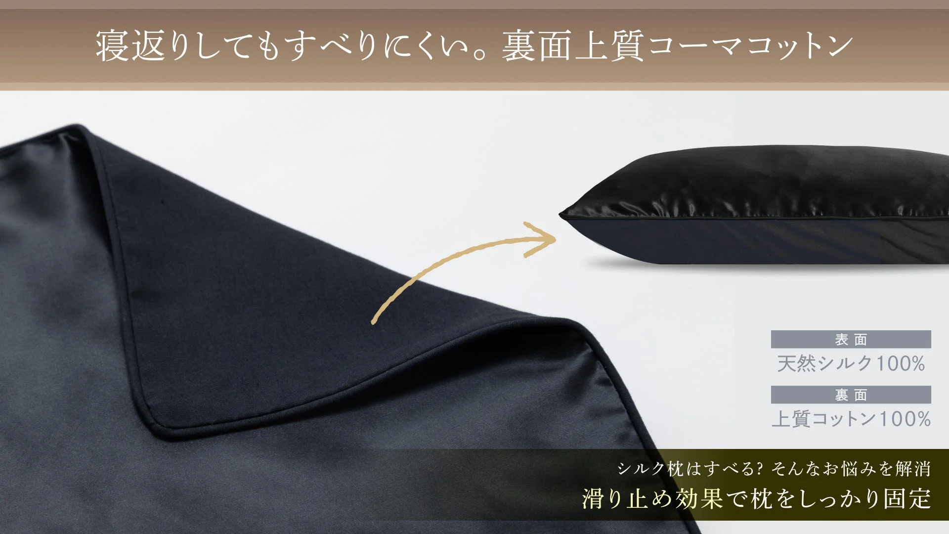 表面が天然シルク100%、裏面が上質コーマコットン100%で作られた枕カバー