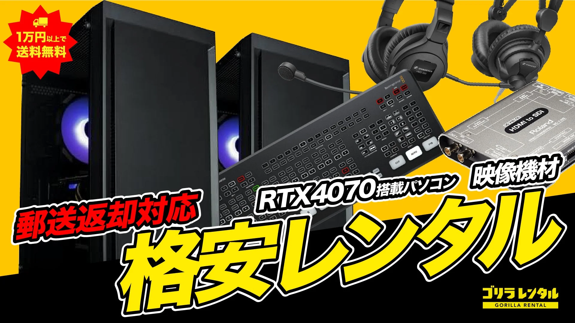 ゴリラレンタル サービス概要