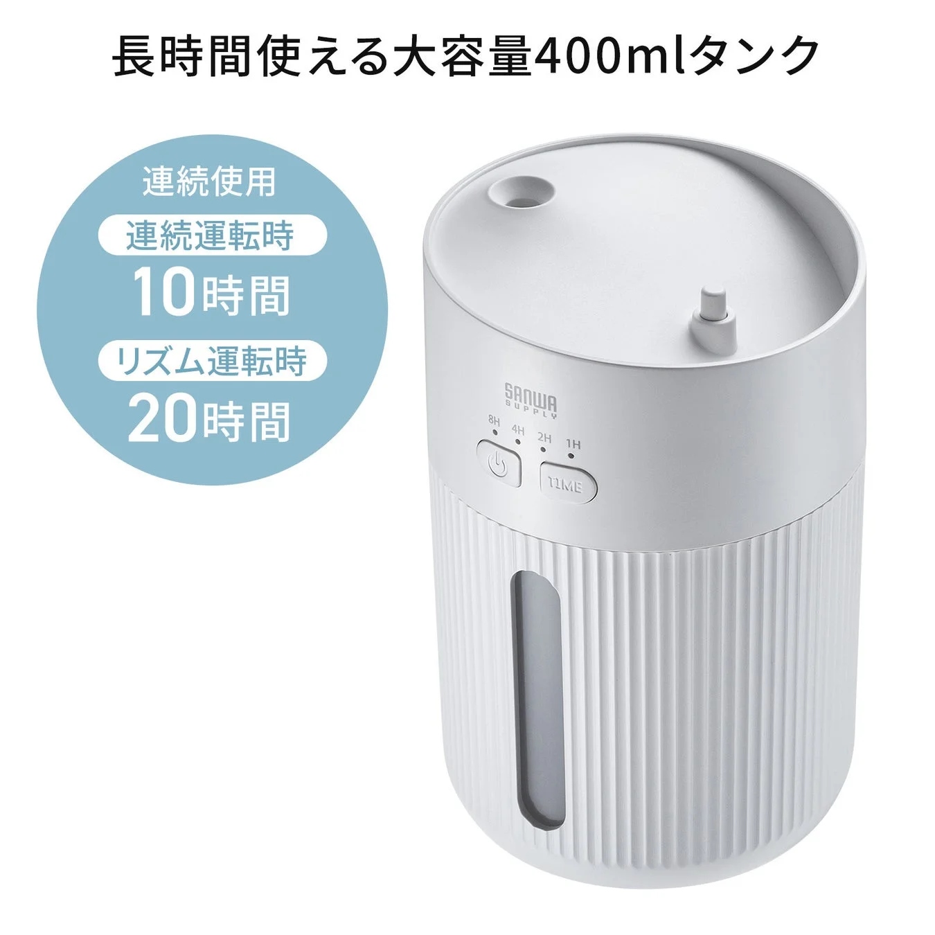 長時間使える大容量400mlタンク