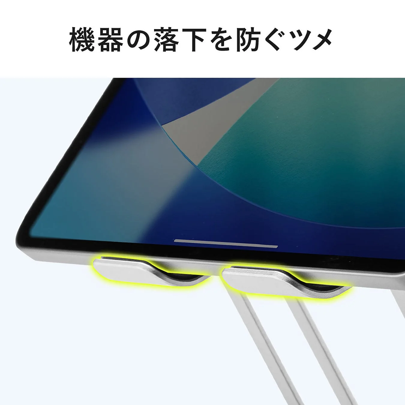 機器の落下を防ぐツメ