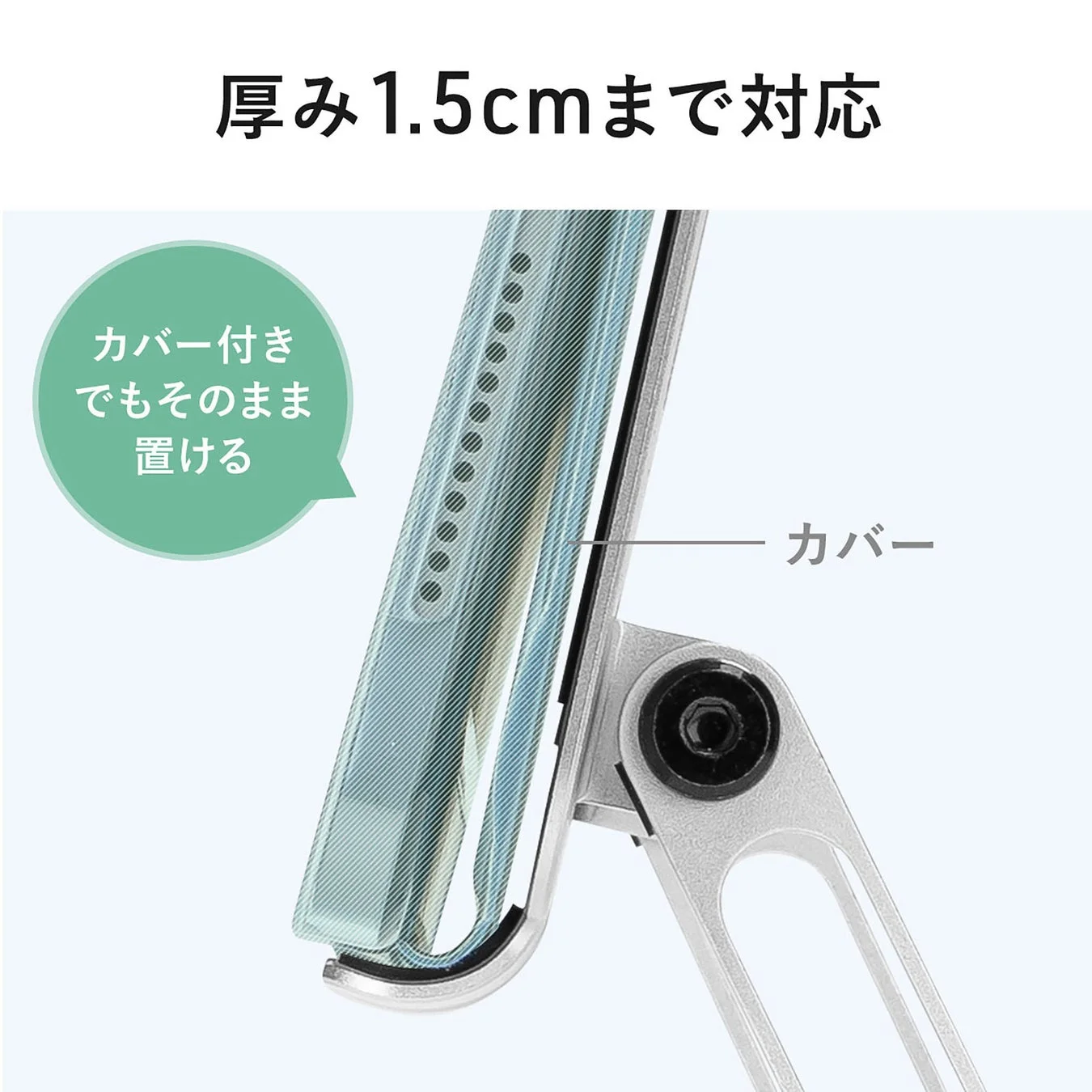 厚み1.5cmまで対応 カバー付きでもそのまま置ける