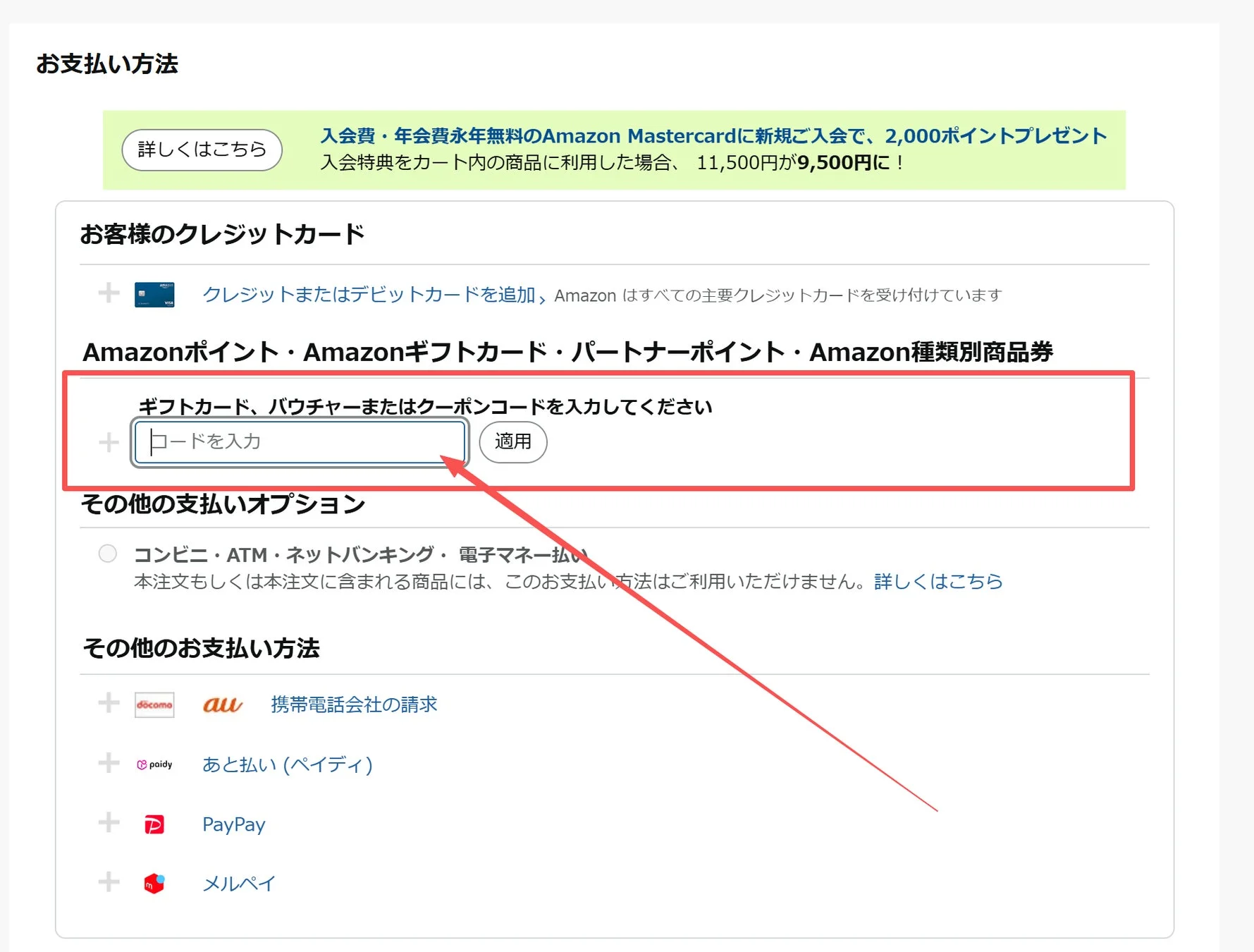 Amazonの支払い方法選択画面。クレジットカード、Amazonギフトカード、携帯決済、PayPay、メルペイなど多様な支払い方法が提示されており、ギフトカードの入力欄が強調されています。Amazon Mastercardの特典情報も記載されています。