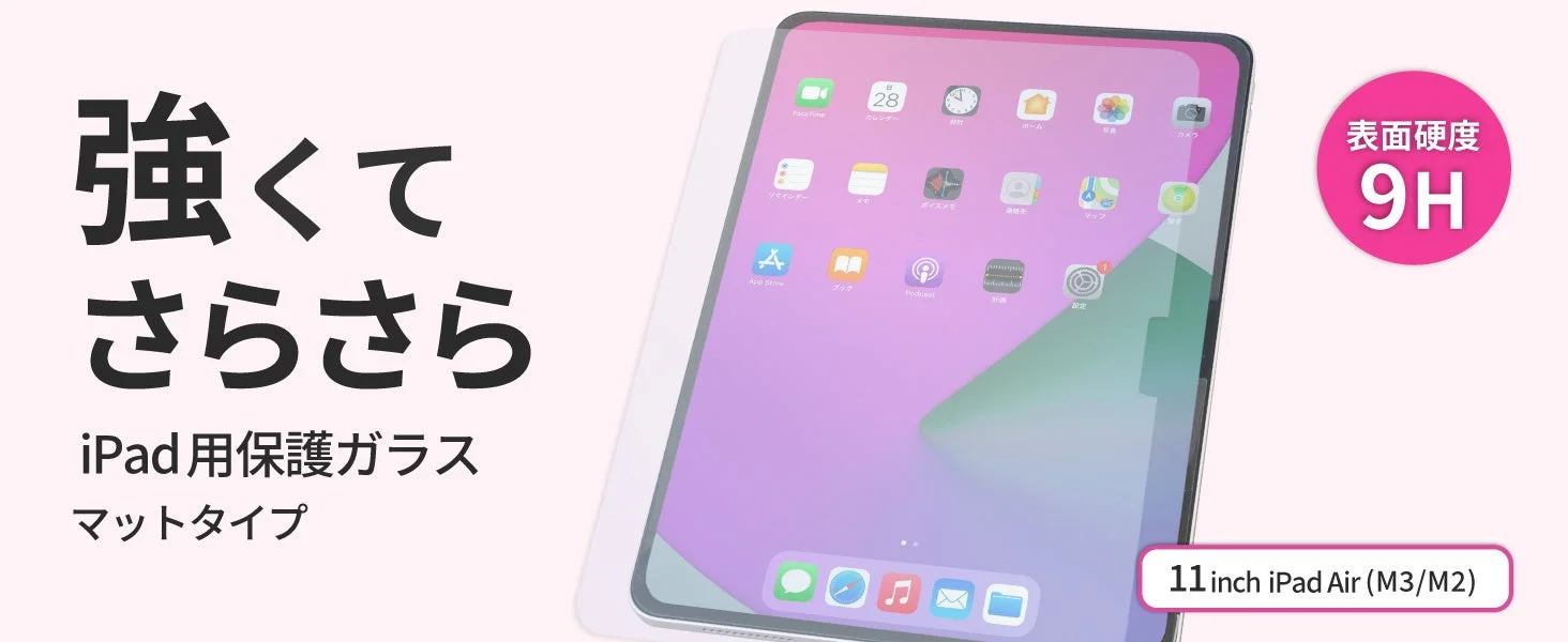 表面硬度9Hの「強くさらさら」なiPad用保護ガラス(マットタイプ)を紹介しています。11インチiPad Air (M3/M2)に対応しており、iPadの画面を傷から守る製品です。
