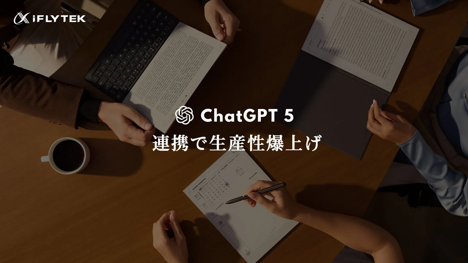 ChatGPT-5連携で生産性向上