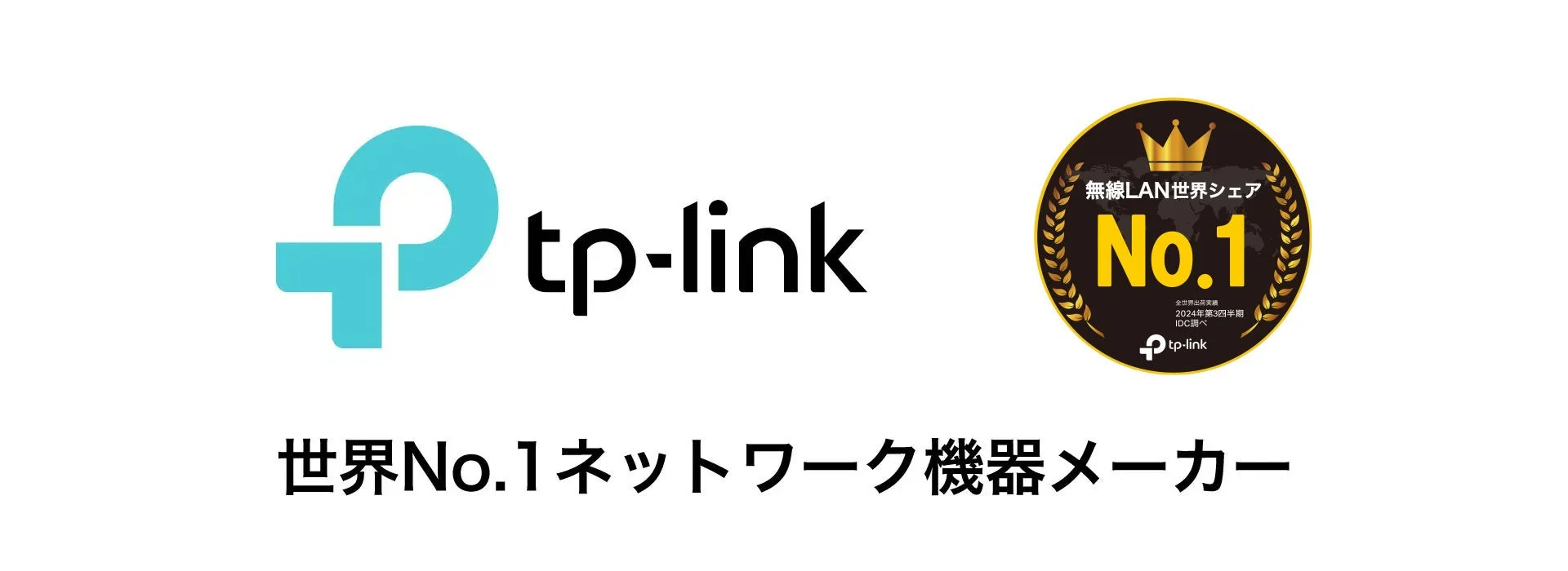 TP-Link世界No.1シェア