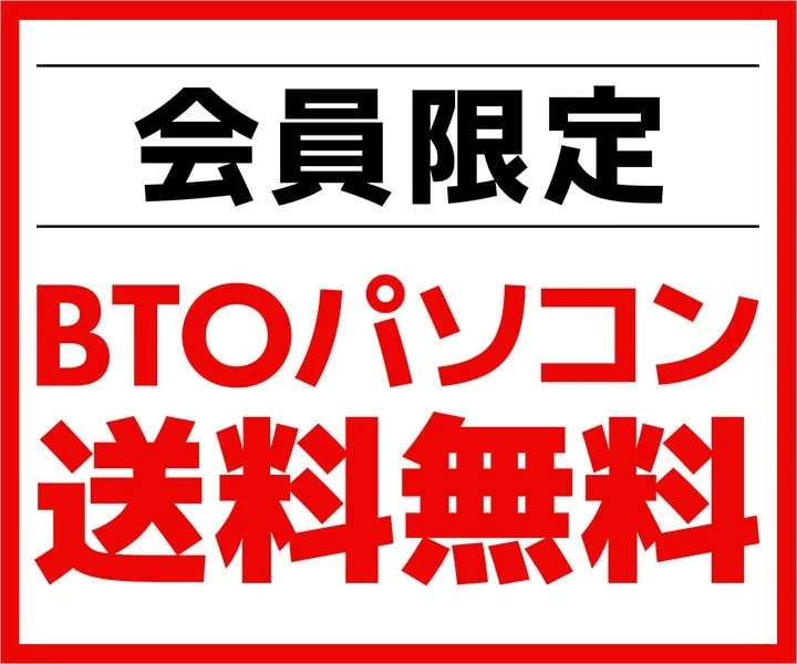 会員限定BTOパソコン送料無料