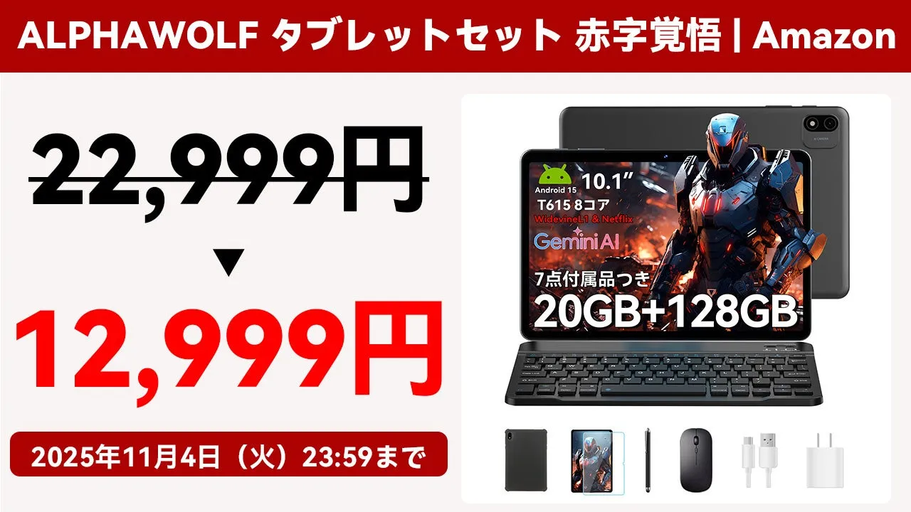タブレット選びに終止符！Alphawolf 10インチが1万円台で叶える「全部入り」快適デジタルライフ