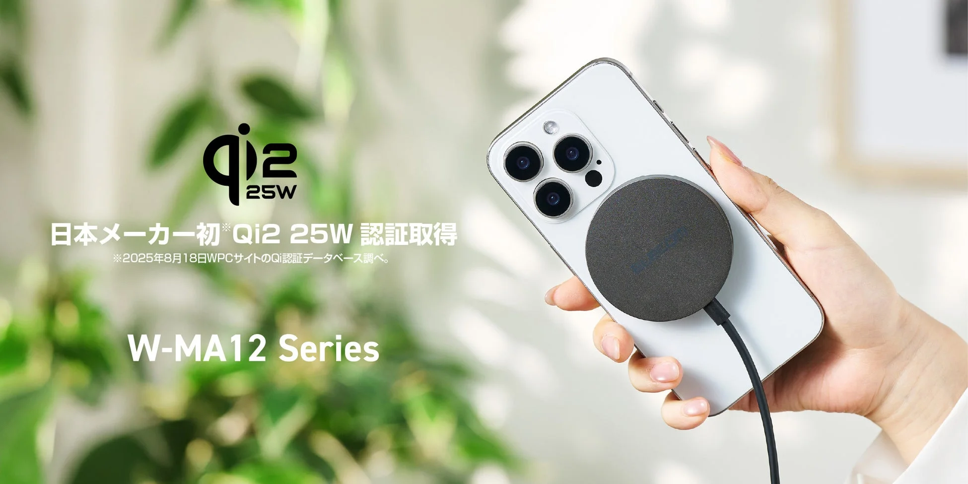 Qi2 25W 日本メーカー初*Qi2 25W 認証取得