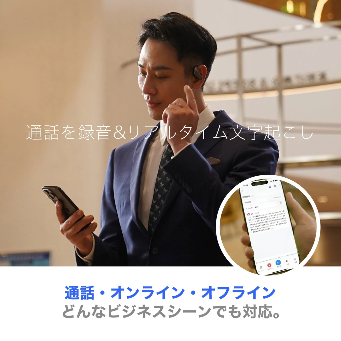 通話を録音&リアルタイム文字起こし 通話・オンライン・オフライン どんなビジネスシーンでも対応。