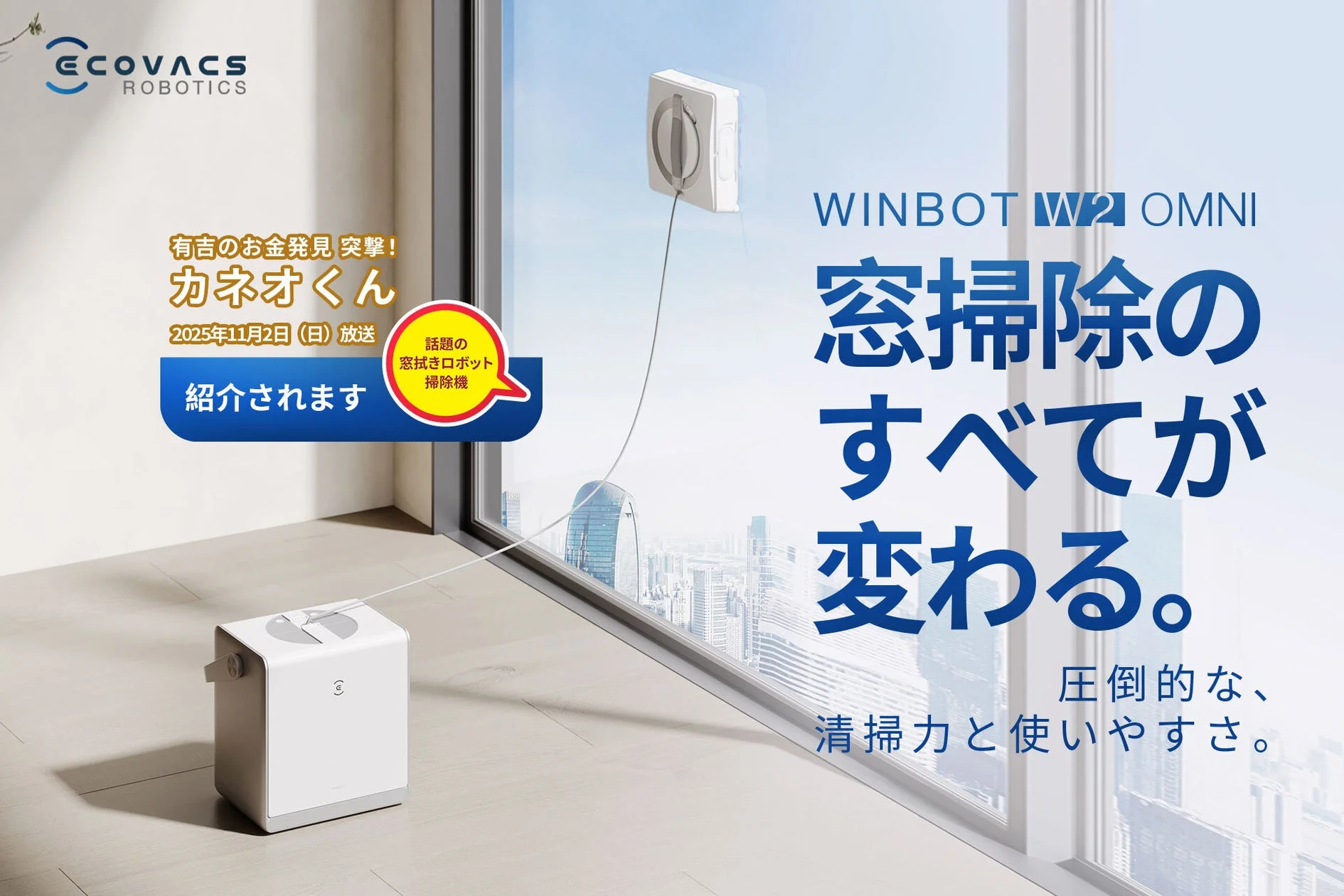 「WINBOT W2 OMNI」がNHK『有吉のお金発見 突撃!カネオくん』で紹介!今なら最大28%オフのチャンス