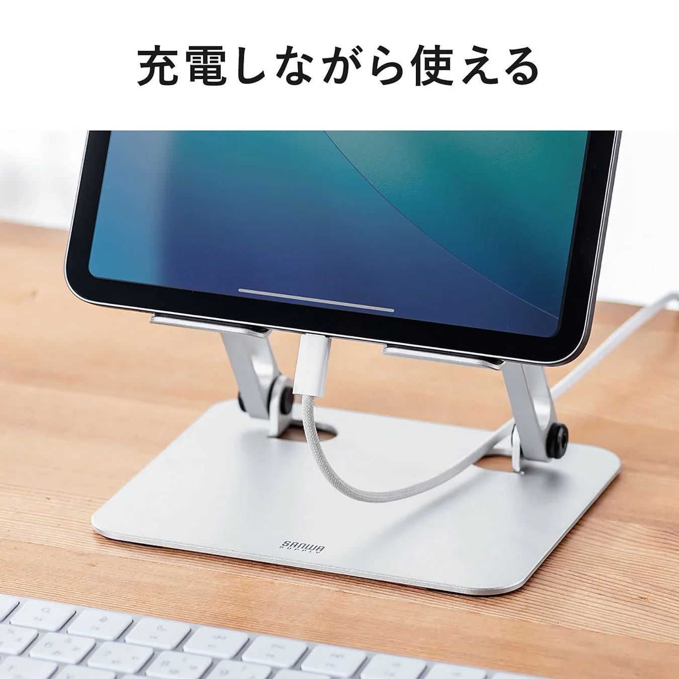 充電しながら使える