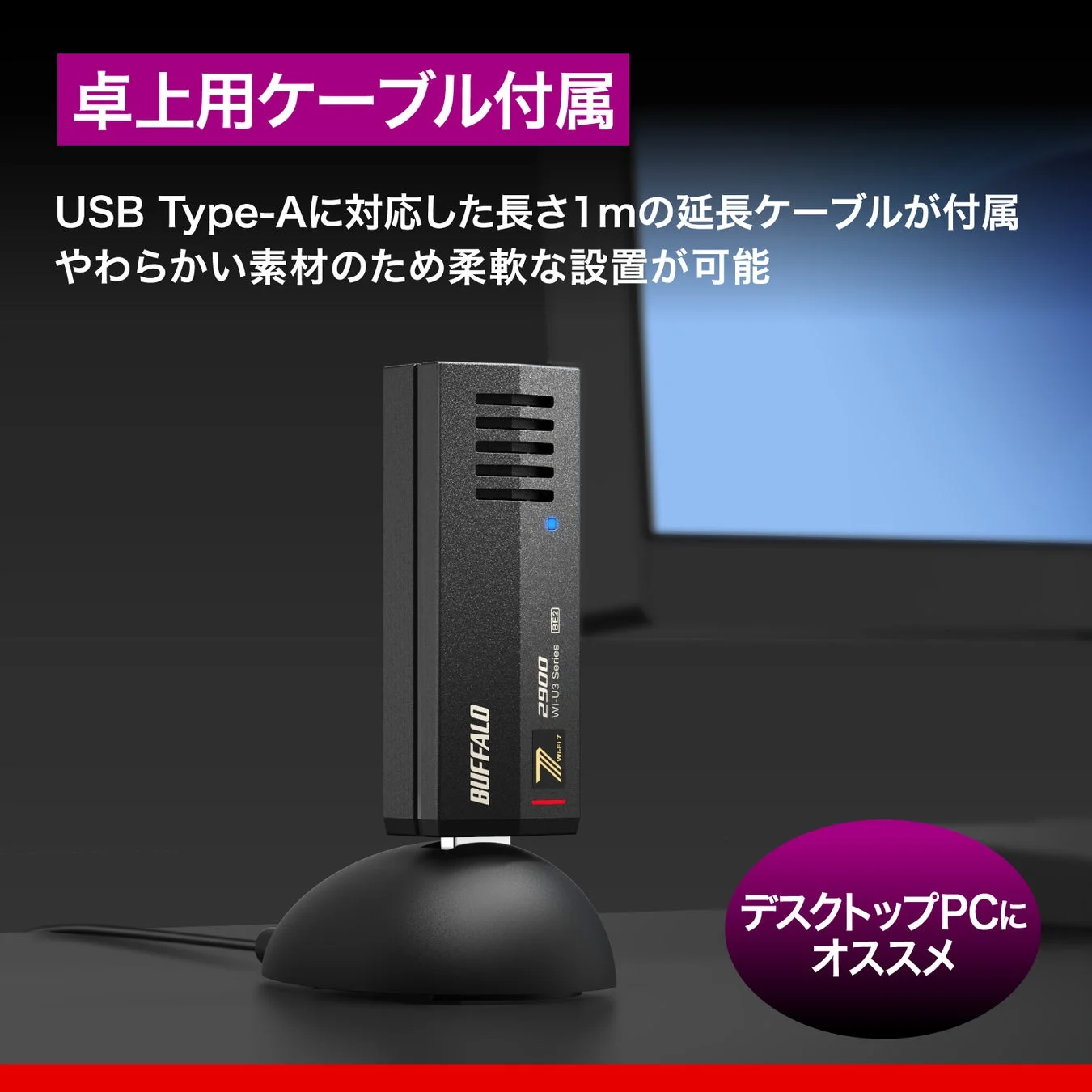 卓上用ケーブル付属で柔軟な設置が可能