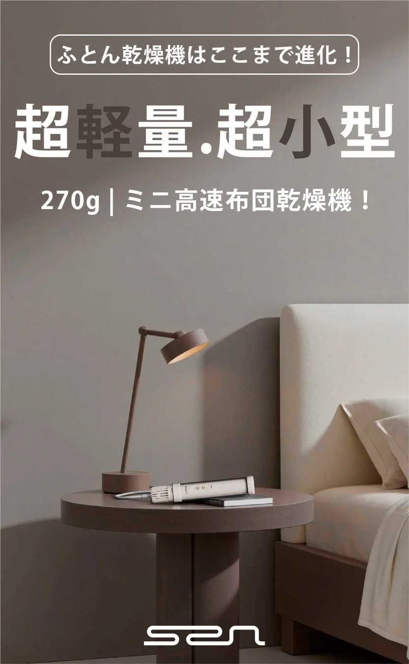 ふとん乾燥機はここまで進化!超軽量・超小型270g