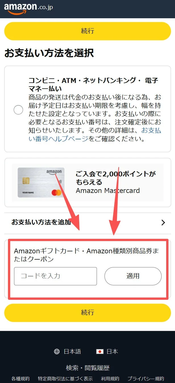 Amazon.co.jpの支払い方法選択画面で、コンビニ・ATM払い、Amazon Mastercard、Amazonギフトカード・クーポン利用のオプションが提示されています。支払いに関する詳細情報も記載されています。