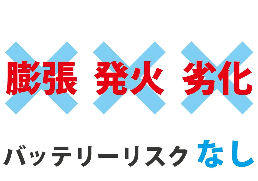 バッテリーリスクなし