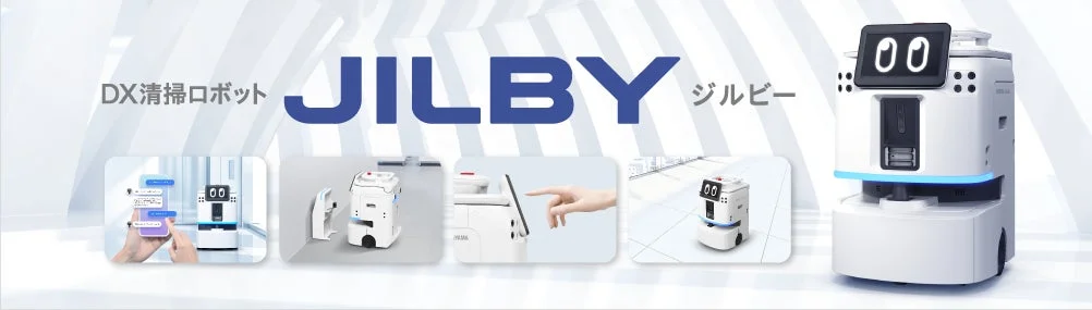 DX清掃ロボット「JILBY」のイメージ