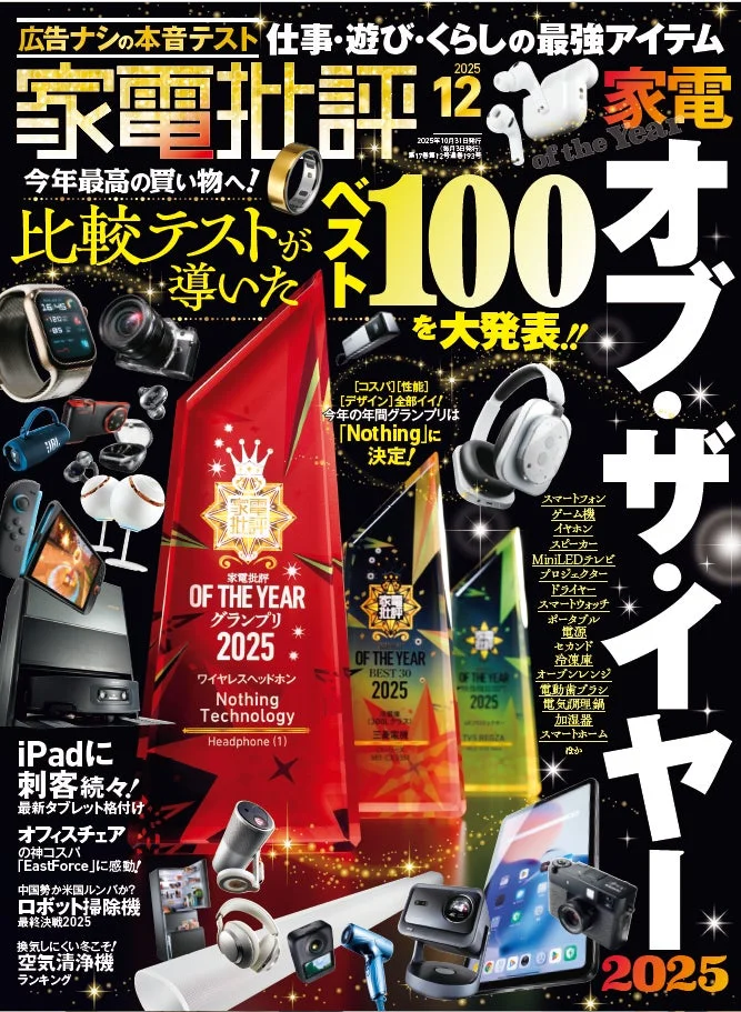 家電批評 2025 12月号の表紙