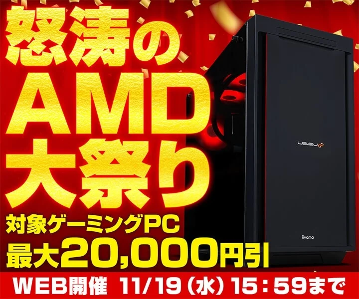 パソコン工房、「怒涛のAMD大祭り」開催中!高性能ゲーミングPCがお得に手に入るチャンス