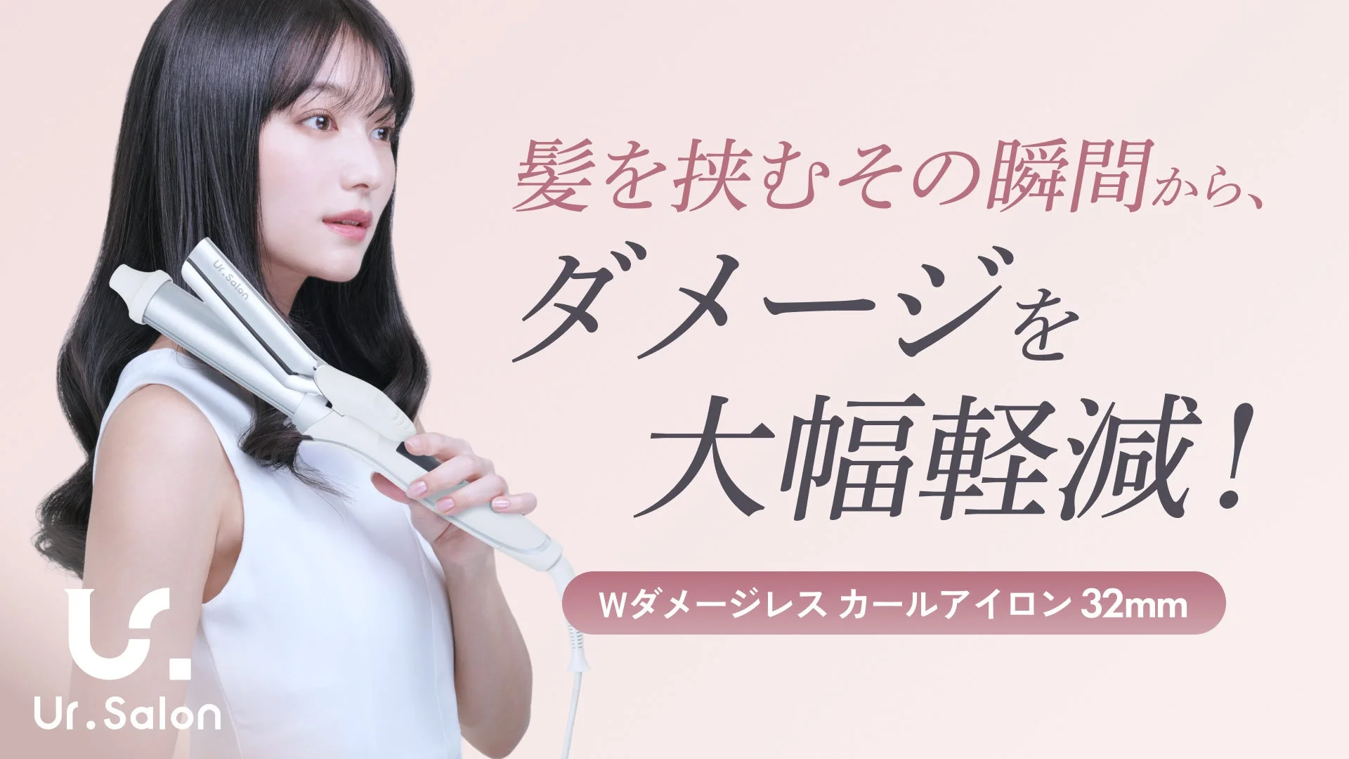 髪の傷みを気にせず理想のスタイルへ!Ur.Salon「Wダメージレスカールアイロン」でプロ級ツヤカールを毎日楽しもう