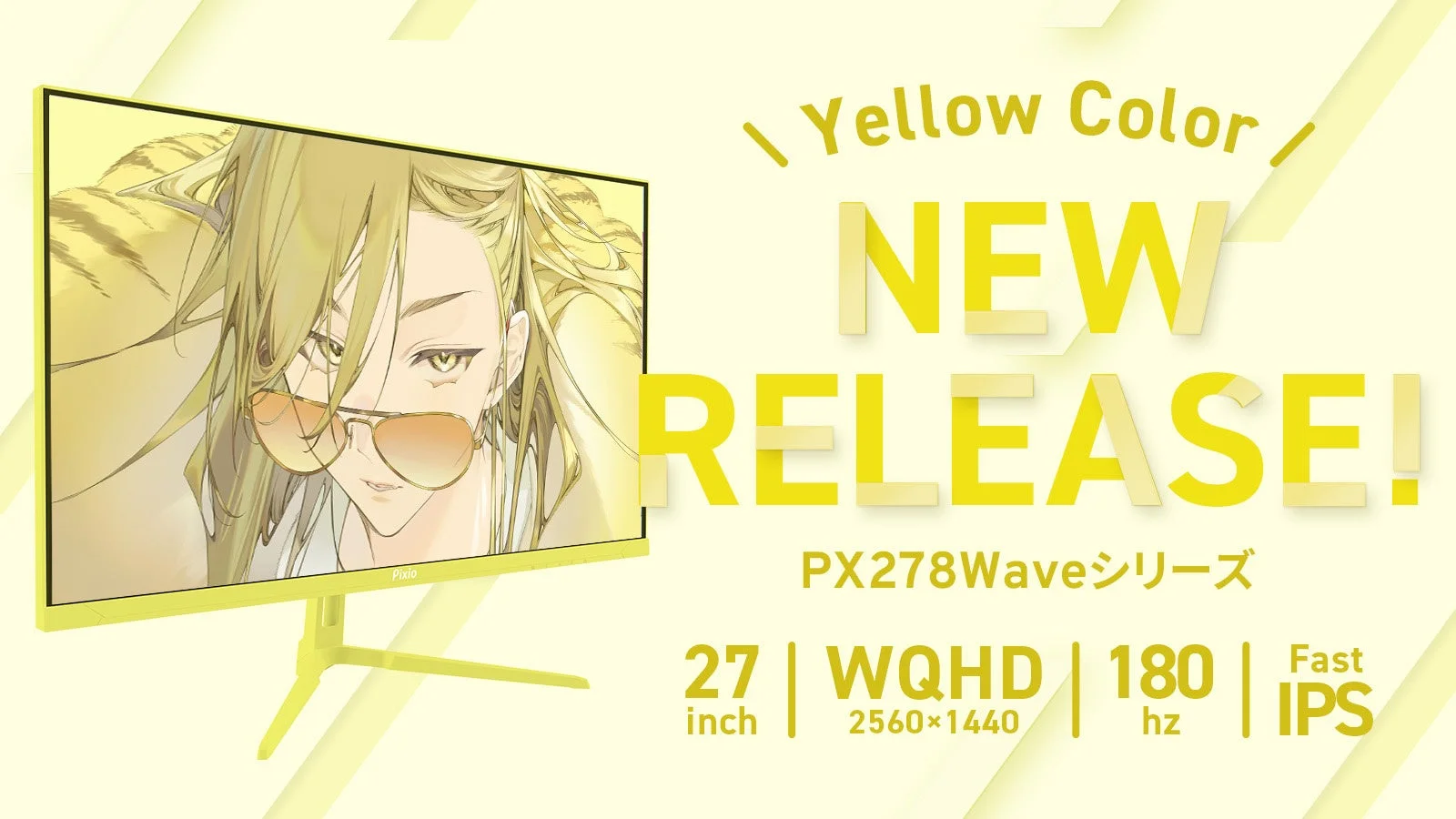 イエローカラーのゲーミングモニター「PX278Waveシリーズ」の新製品リリースを告知する画像。27インチ、WQHD、180Hz、Fast IPSのスペックが特徴で、画面にはサングラスをかけたアニメ風のキャラクターが映し出されています。