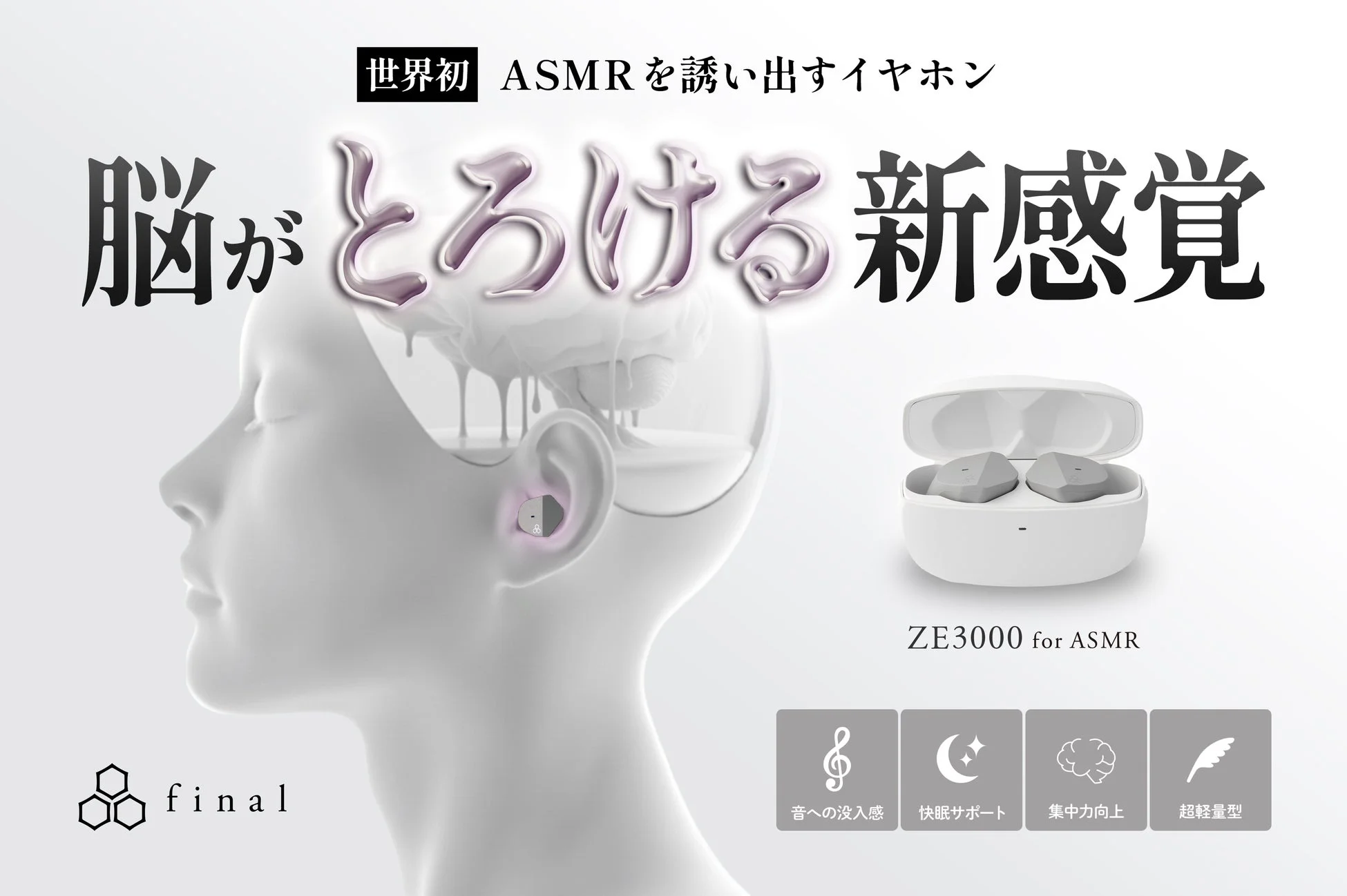 世界初 ASMRを誘い出すイヤホン 脳がとろける新感覚 ZE3000 for ASMR final 音への没入感 快眠サポート 集中力向上 超軽量型