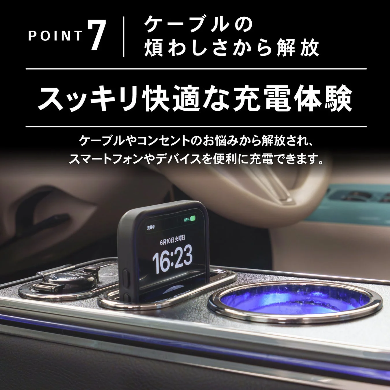 スッキリ快適な充電体験