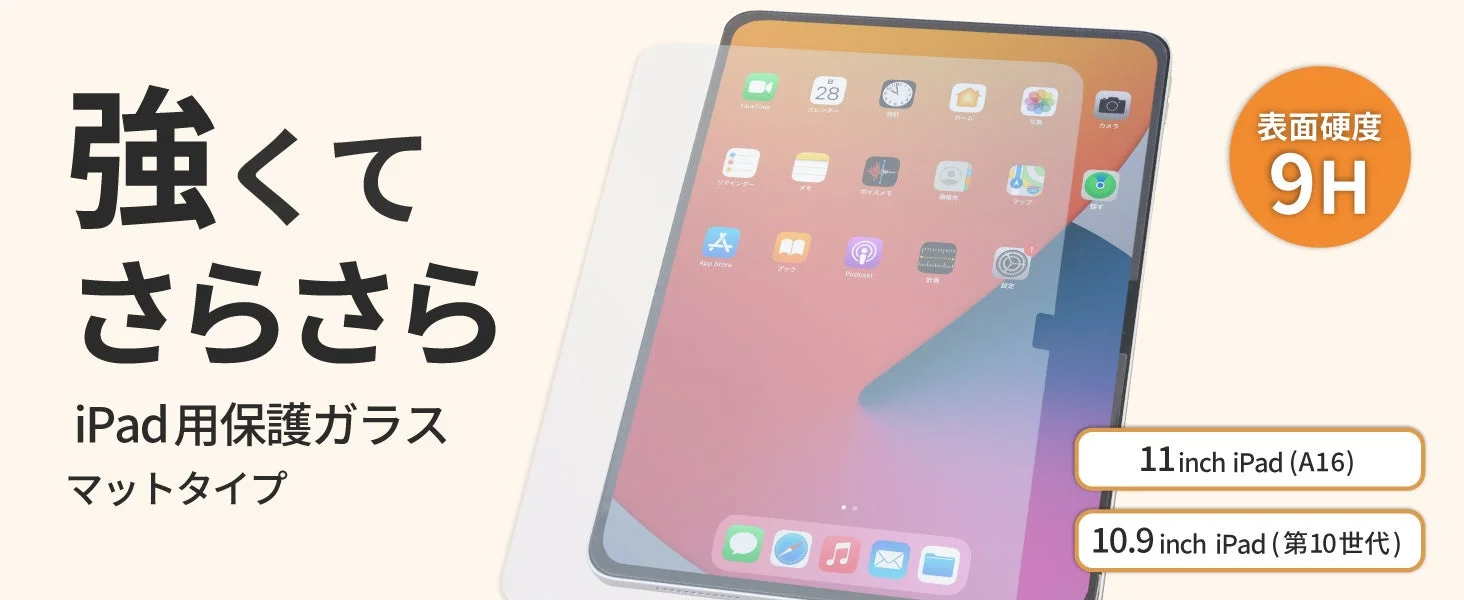 iPad用保護ガラスの広告画像。表面硬度9Hの強靭さとマットな「さらさら」感をアピールし、11インチiPad (A16) および10.9インチiPad (第10世代) に対応していることを示しています。