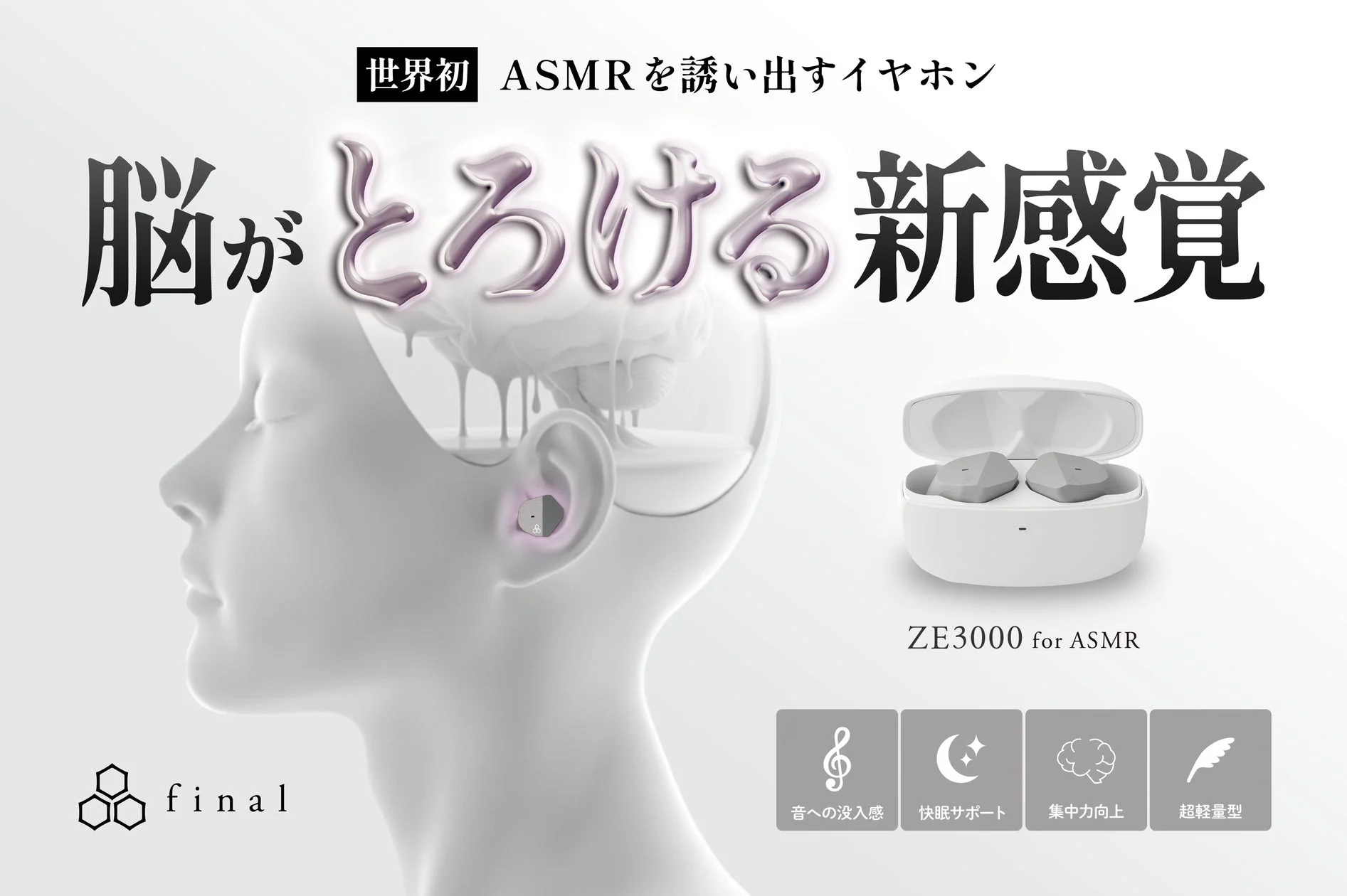 脳がとろける新感覚！世界初*「ASMRを誘い出す」イヤホン『ZE3000 for ASMR』で、あなたのASMR体験が劇的に変わる！