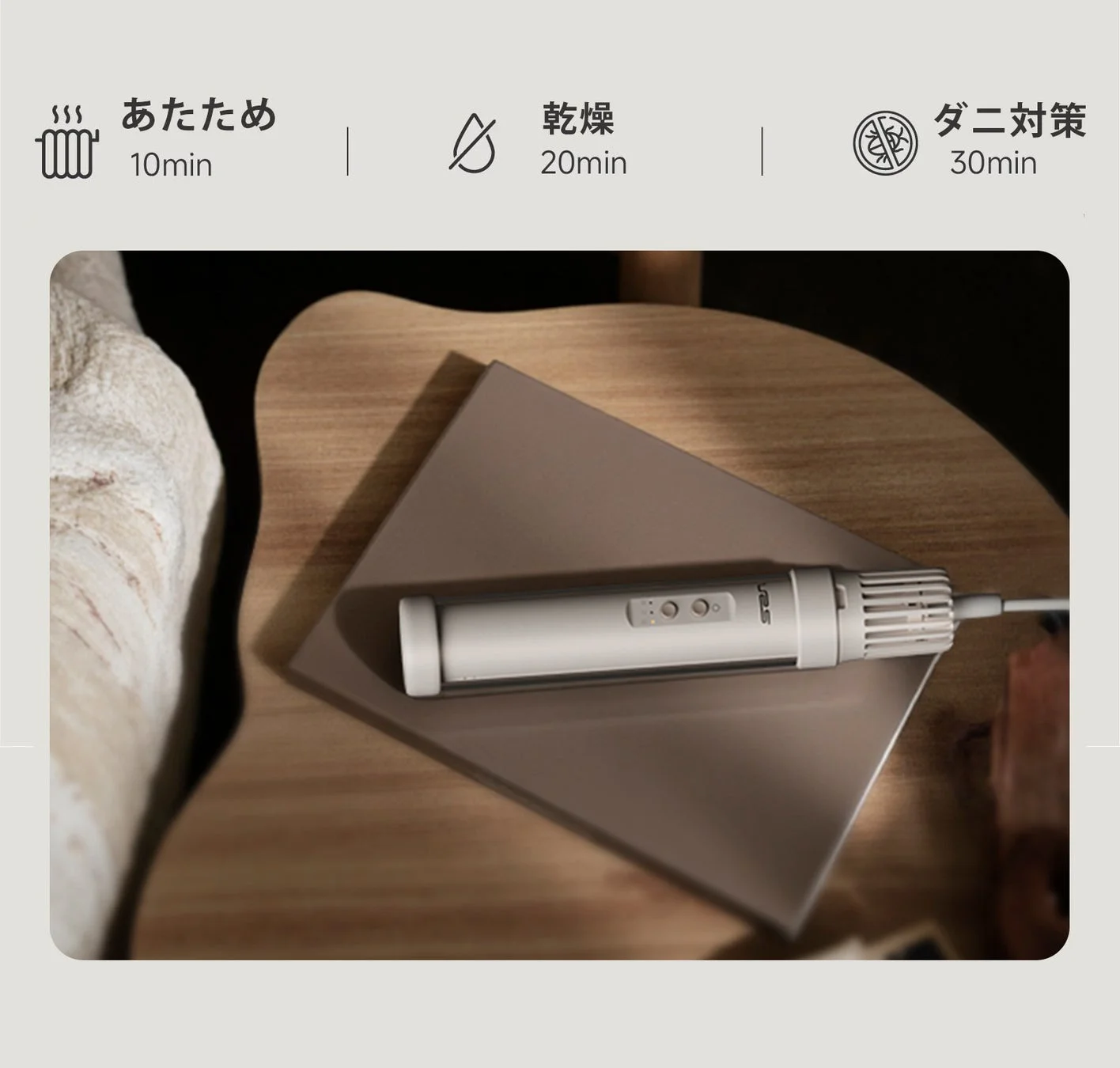 あたため、乾燥、ダニ対策の機能