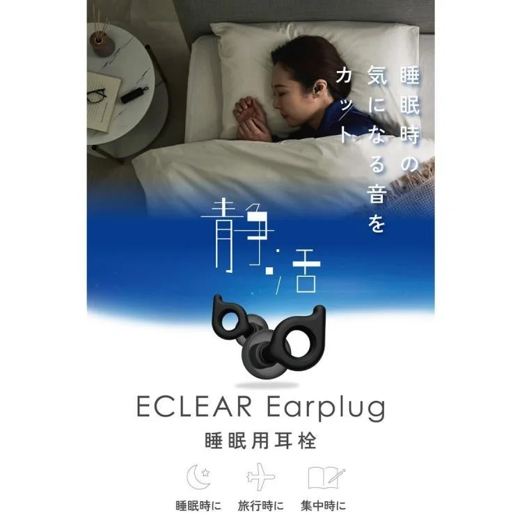 ECLEAR イヤープラグ