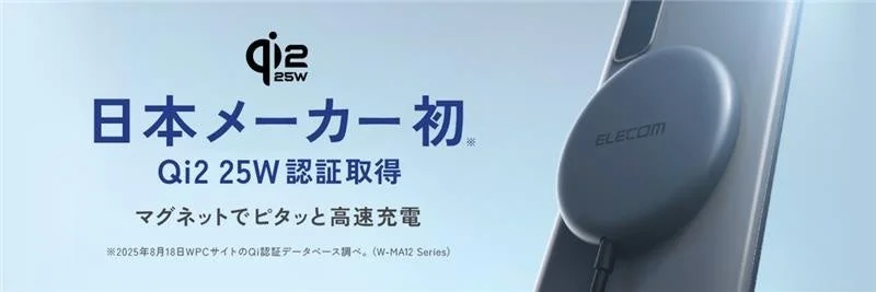 Qi2 25W 日本メーカー初*Qi2 25W 認証取得