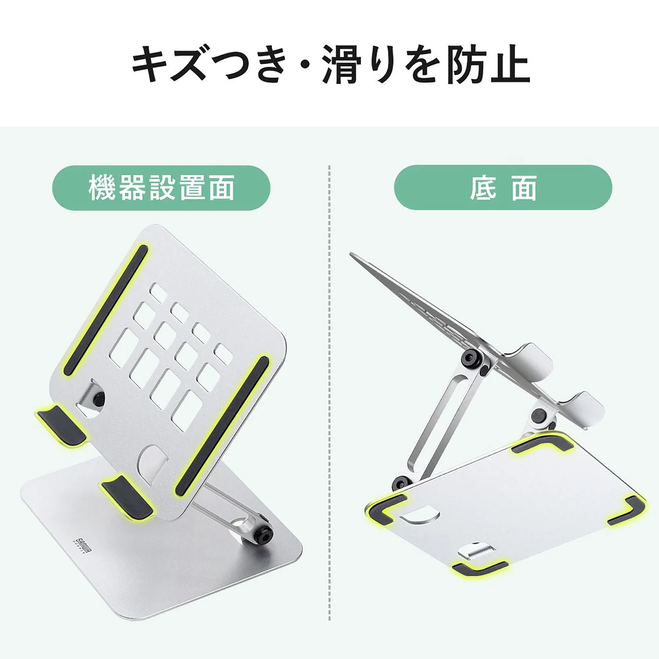 キズつき・滑りを防止